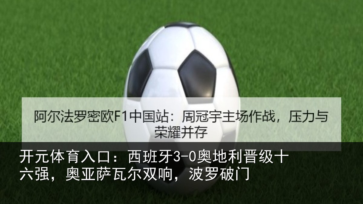 开元体育入口：西班牙3-0奥地利晋级十六强，奥亚萨瓦尔双响，波罗破门