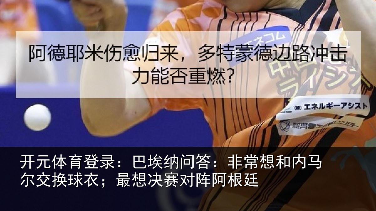 开元体育登录：巴埃纳问答：非常想和内马尔交换球衣；最想决赛对阵阿根廷