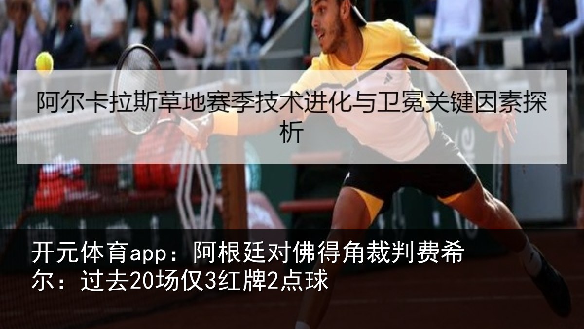 开元体育app：阿根廷对佛得角裁判费希尔：过去20场仅3红牌2点球