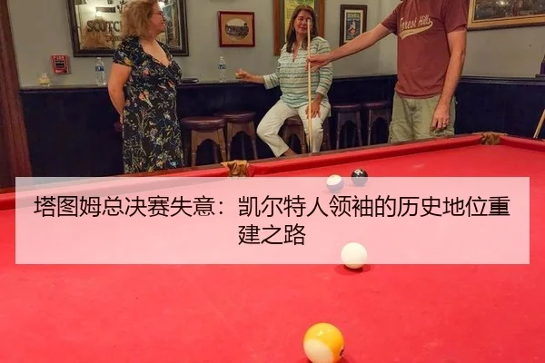 ta-tu-mu-zong-jue-sai-shi-yi-kai-er-te-ren-ling-xiu-de-li-shi-di-wei-chong-jian-zhi-lu-2-999.jpg