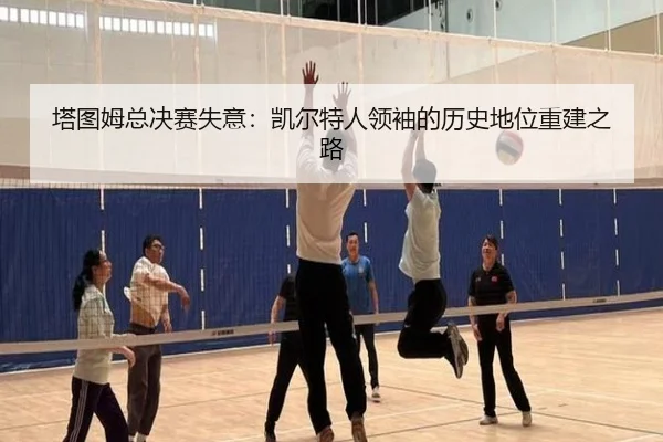 塔图姆总决赛失意：凯尔特人领袖的历史地位重建之路