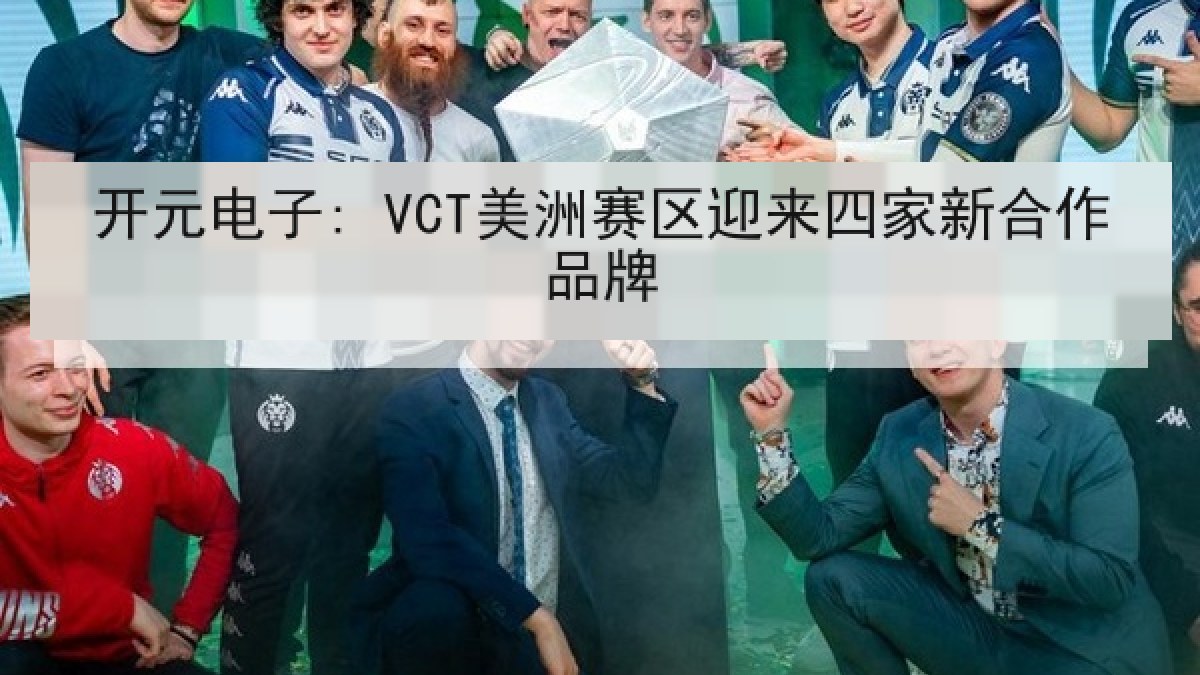 开元电子: VCT美洲赛区迎来四家新合作品牌