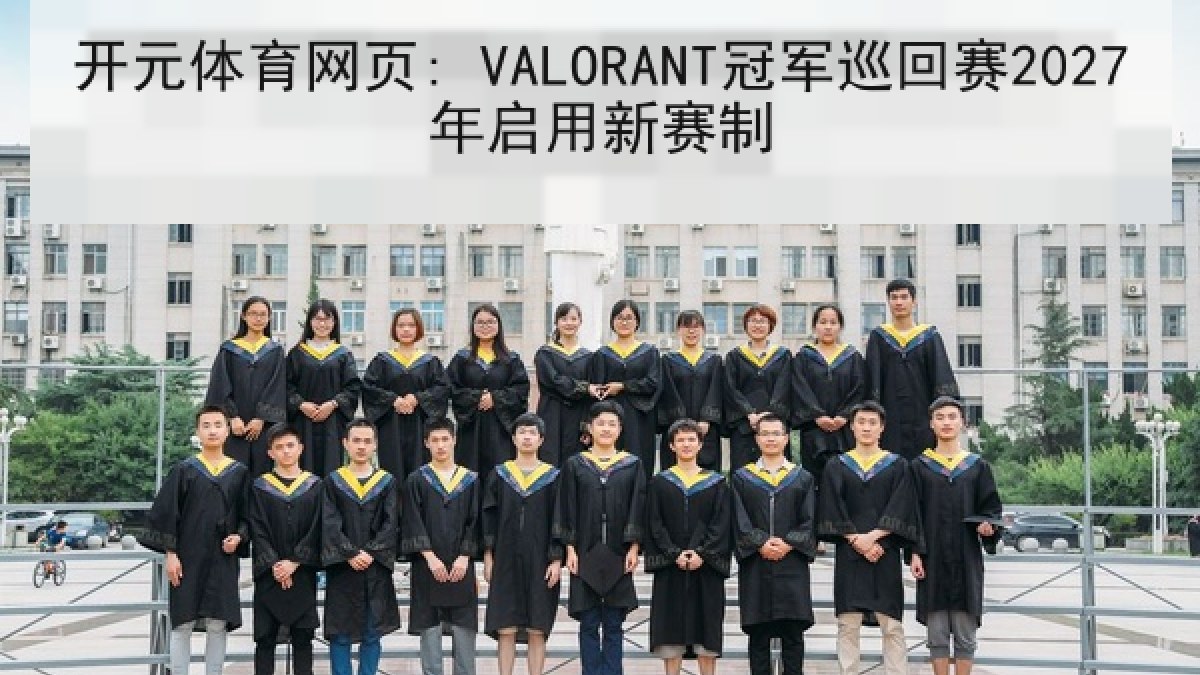 开元体育网页: VALORANT冠军巡回赛2027年启用新赛制 开元体育网页: VALORANT冠军巡回赛2027年启用新赛制
