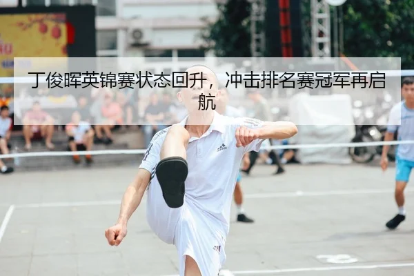 丁俊晖英锦赛状态回升，冲击排名赛冠军再启航