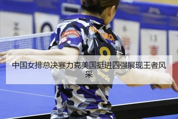 zhong-guo-nv-pai-zong-jue-sai-li-ke-mei-guo-ting-jin-si-qiang-zhan-xian-wang-zhe-feng-cai-2-627.jpg