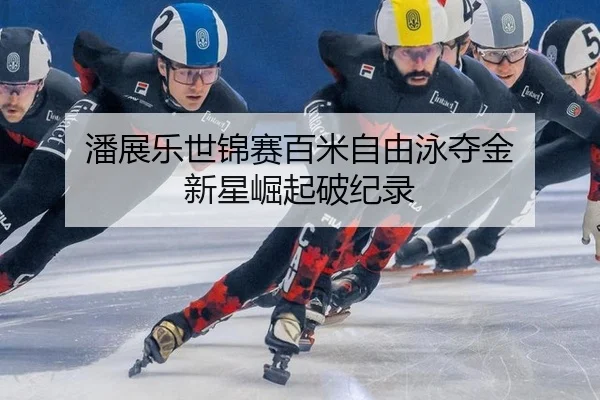 pan-zhan-le-shi-jin-sai-bai-mi-zi-you-yong-duo-jin-xin-xing-jue-qi-po-ji-lu-2-303.jpg